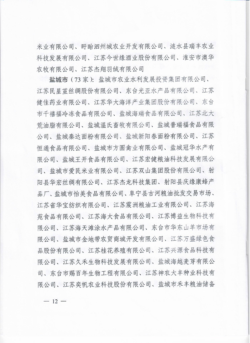 省级龙头企业批文（禽业）